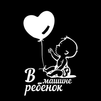 Balloon Baby Pattern Car Vinyl Decals Car Sticker Accessories, Size: 9.6 x15cm, Black, Silver